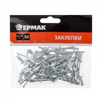 Заклепки алюминиевые 4,0х10мм 50шт/уп ЕРМАК (20) 671-141