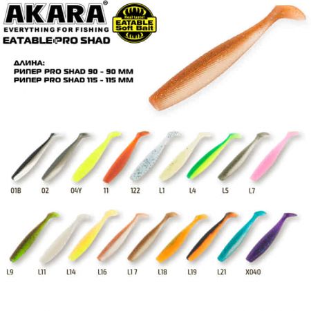 Рипер Akara Eatable Pro Shad 90 L11 (3 шт.)