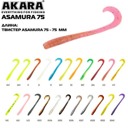 Твистер Akara Asamura 75 AS08 (LC3) (6 шт.)