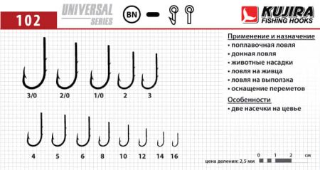 Крючки Kujira Universal 102 BN № 1 (8 шт.)